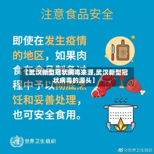 【武汉新型冠状病毒来源,武汉新型冠状病毒的源头】