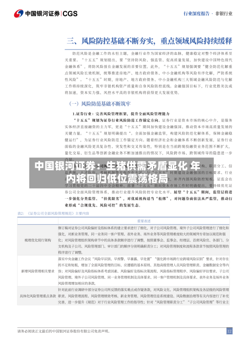中国银河证券:生猪供需矛盾显化 年内将回归低位震荡格局-第3张图片