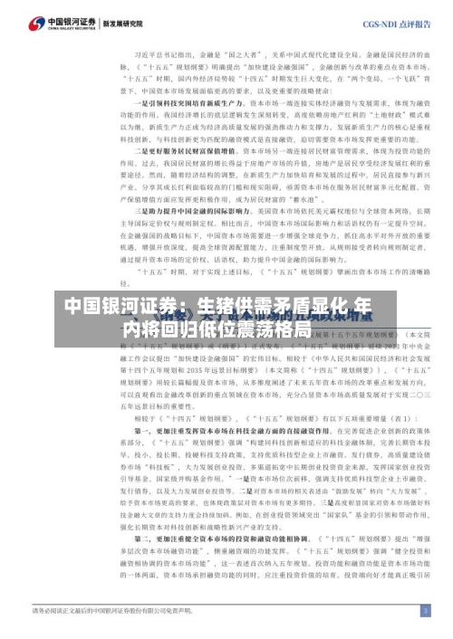 中国银河证券:生猪供需矛盾显化 年内将回归低位震荡格局-第2张图片