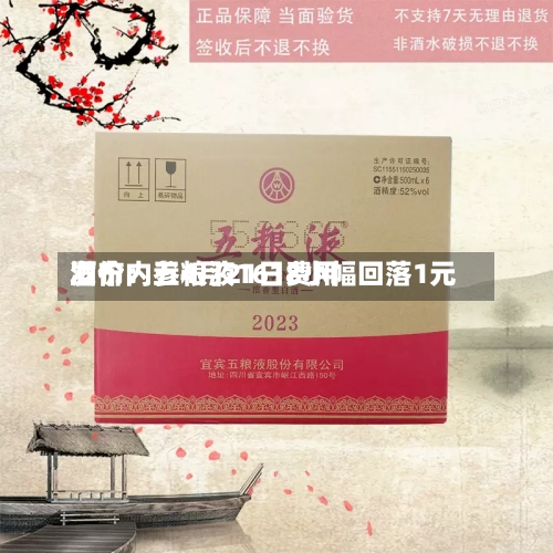 酒价内参4月21日费用
发布:五粮液1618小幅回落1元-第1张图片