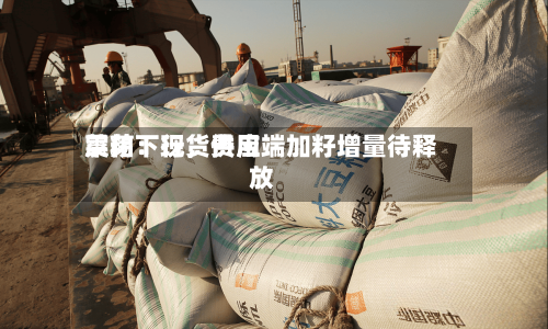 菜粕：现货费用震荡下行	，供应端加籽增量待释放-第1张图片
