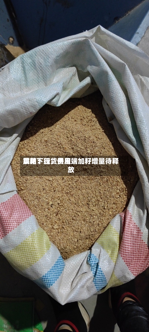 菜粕：现货费用震荡下行，供应端加籽增量待释放-第2张图片