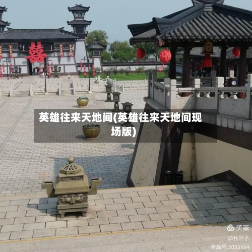 英雄往来天地间(英雄往来天地间现场版)-第1张图片