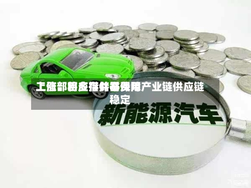 工信部回应存储器费用上涨：将多措并举保障产业链供应链稳定-第1张图片