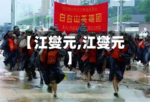 【江燮元,江燮元】