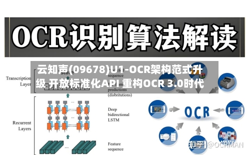 云知声(09678)U1-OCR架构范式升级 开放标准化API 重构OCR 3.0时代
