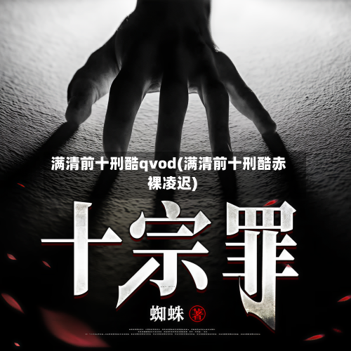 满清前十刑酷qvod(满清前十刑酷赤裸凌迟)