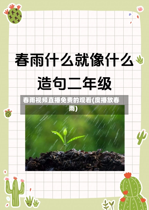 春雨视频直播免费的观看(度播放春雨)