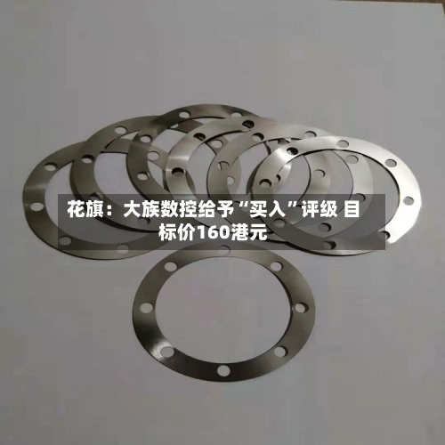 花旗：大族数控给予“买入”评级 目标价160港元-第1张图片
