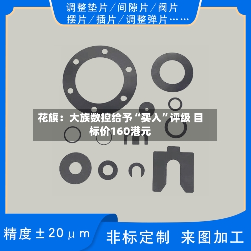 花旗：大族数控给予“买入”评级 目标价160港元-第2张图片