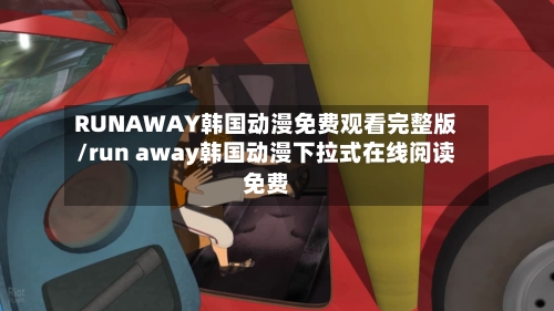 RUNAWAY韩国动漫免费观看完整版/run away韩国动漫下拉式在线阅读免费-第1张图片