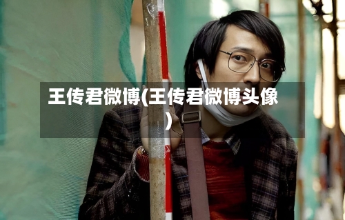 王传君微博(王传君微博头像)