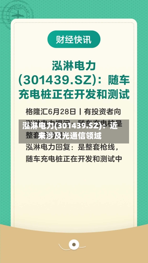泓淋电力(301439.SZ)：近来未涉及光通信领域-第1张图片