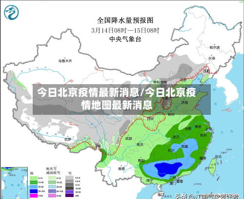 今日北京疫情最新消息/今日北京疫情地图最新消息-第1张图片
