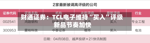 财通证券：TCL电子维持“买入	”评级 新品节奏加快-第2张图片