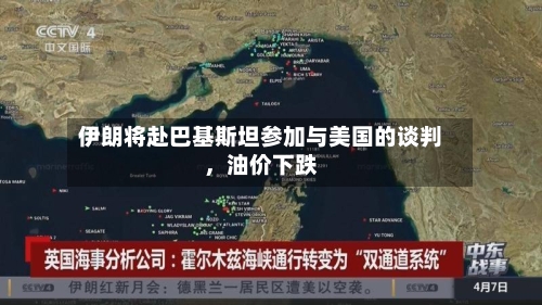 伊朗将赴巴基斯坦参加与美国的谈判，油价下跌-第1张图片