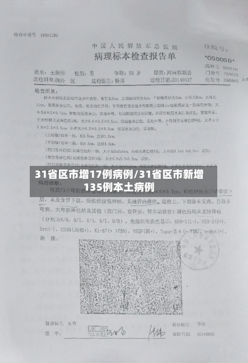 31省区市增17例病例/31省区市新增135例本土病例