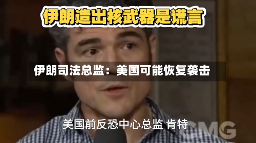 伊朗司法总监：美国可能恢复袭击-第1张图片