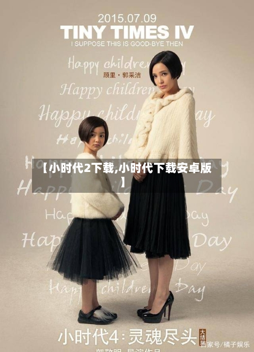 【小时代2下载,小时代下载安卓版】