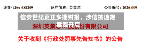 信安世纪更正多期财报	，涉信披违规索赔开启-第2张图片
