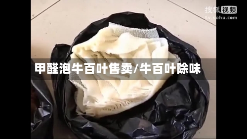 甲醛泡牛百叶售卖/牛百叶除味
