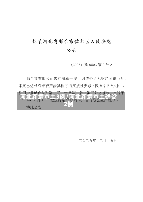 河北新增本土3例/河北新增本土确诊2例-第1张图片