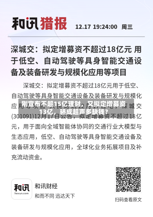 刚宣布不超15亿理财	，又拟定增募资13亿，骄成超声多缺钱？-第2张图片