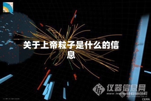 关于上帝粒子是什么的信息