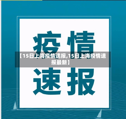 【15日上海疫情速报,15日上海疫情速报最新】-第1张图片