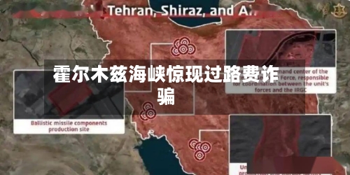 霍尔木兹海峡惊现过路费诈骗