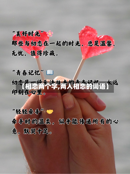 【相恋两个字,两人相恋的词语】-第1张图片