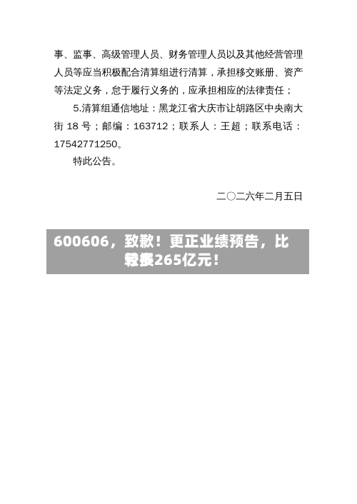 600606，致歉！更正业绩预告	，比较多亏损265亿元！-第2张图片