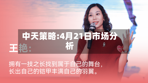 中天策略:4月21日市场分析