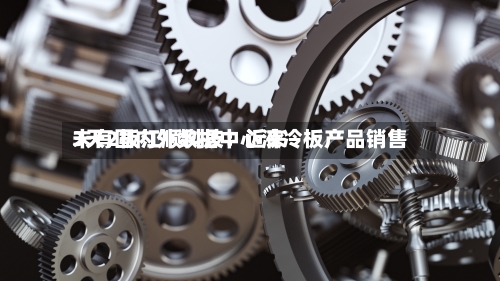 3天2板江顺科技:近来
未有国内外数据中心液冷板产品销售-第2张图片