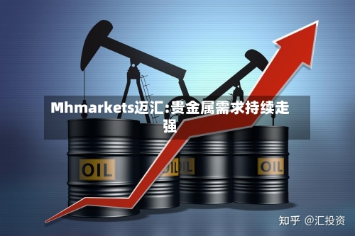 Mhmarkets迈汇:贵金属需求持续走强-第1张图片