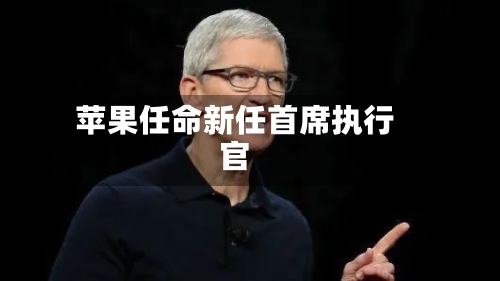 苹果任命新任首席执行官