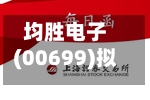 均胜电子(00699)拟派发末期股息每10股1.8元-第1张图片
