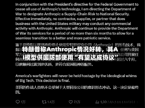特朗普称Anthropic情况好转，其AI模型供国防部使用“有望达成协议	”-第3张图片