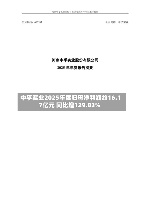 中孚实业2025年度归母净利润约16.17亿元 同比增129.83%