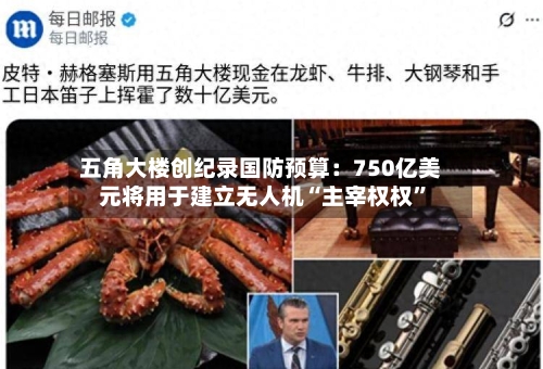 五角大楼创纪录国防预算：750亿美元将用于建立无人机“主宰权权”