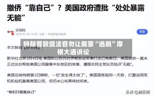 特朗普敦促法官勿让戴蒙“逃脱”摩根大通诉讼