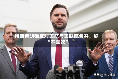 特朗普明确反对美航与美联航合并，称“不喜欢”