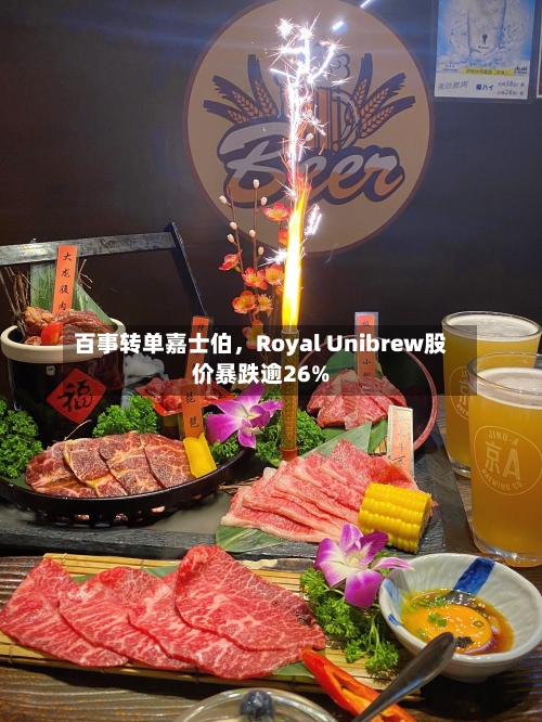 百事转单嘉士伯，Royal Unibrew股价暴跌逾26%-第2张图片