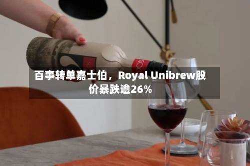百事转单嘉士伯，Royal Unibrew股价暴跌逾26%