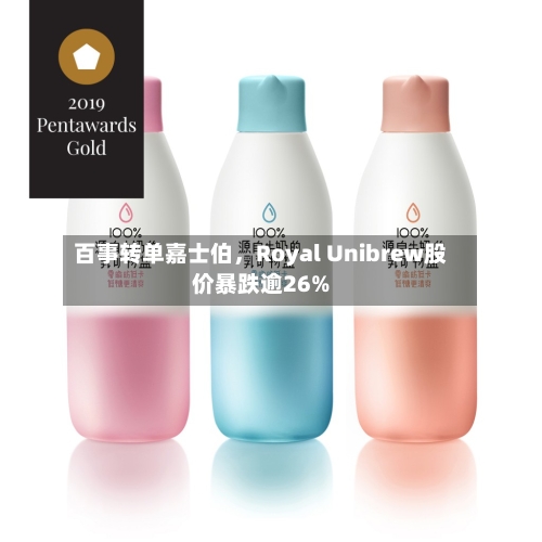 百事转单嘉士伯	，Royal Unibrew股价暴跌逾26%-第3张图片