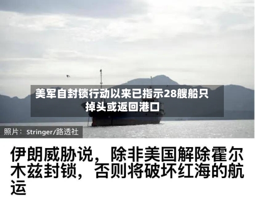 美军自封锁行动以来已指示28艘船只掉头或返回港口
