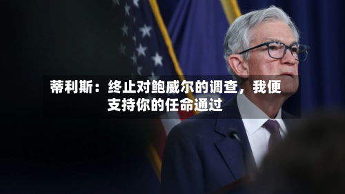 蒂利斯：终止对鲍威尔的调查，我便支持你的任命通过-第2张图片