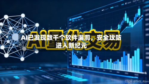 AI已发现数千个软件漏洞，安全攻防进入新纪元