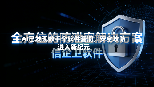 AI已发现数千个软件漏洞，安全攻防进入新纪元-第3张图片