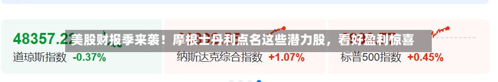 美股财报季来袭！摩根士丹利点名这些潜力股，看好盈利惊喜-第3张图片